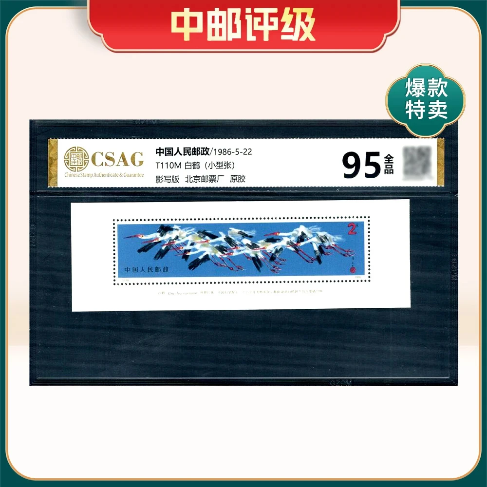 1986年T110M邮票CSAG95分（白鹤）