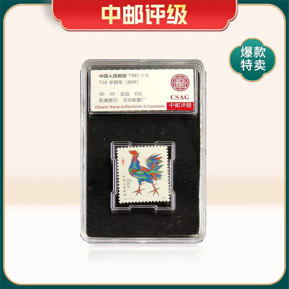 1981年T58邮票CSAG90分（鸡）