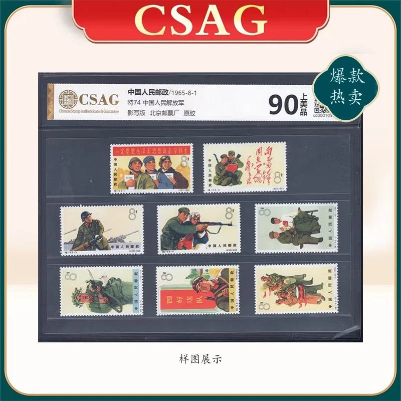 1965年特74邮票CSAG90分（中国人民解放军）