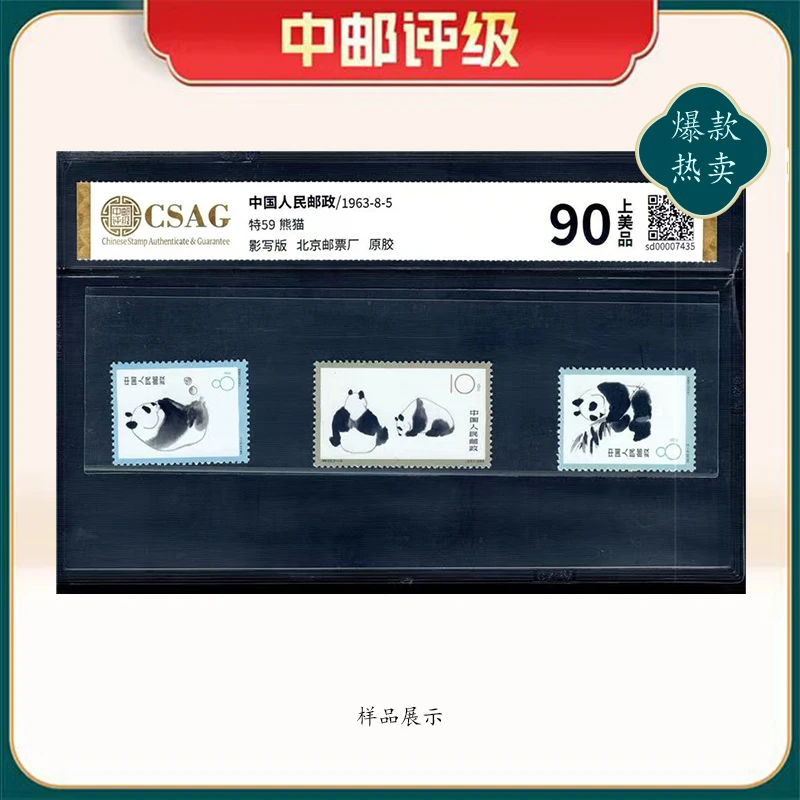1963年特59邮票CSAG90分（熊猫）