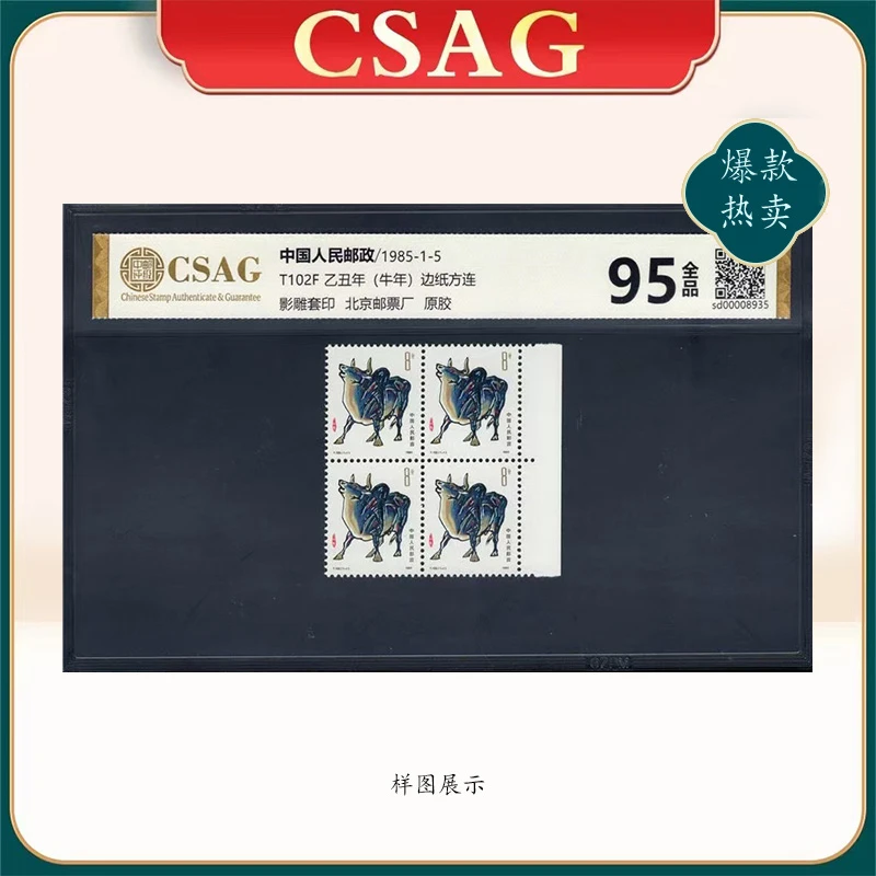1985年T102F邮票CSAG95分（牛年）边纸方连(边纸随机）