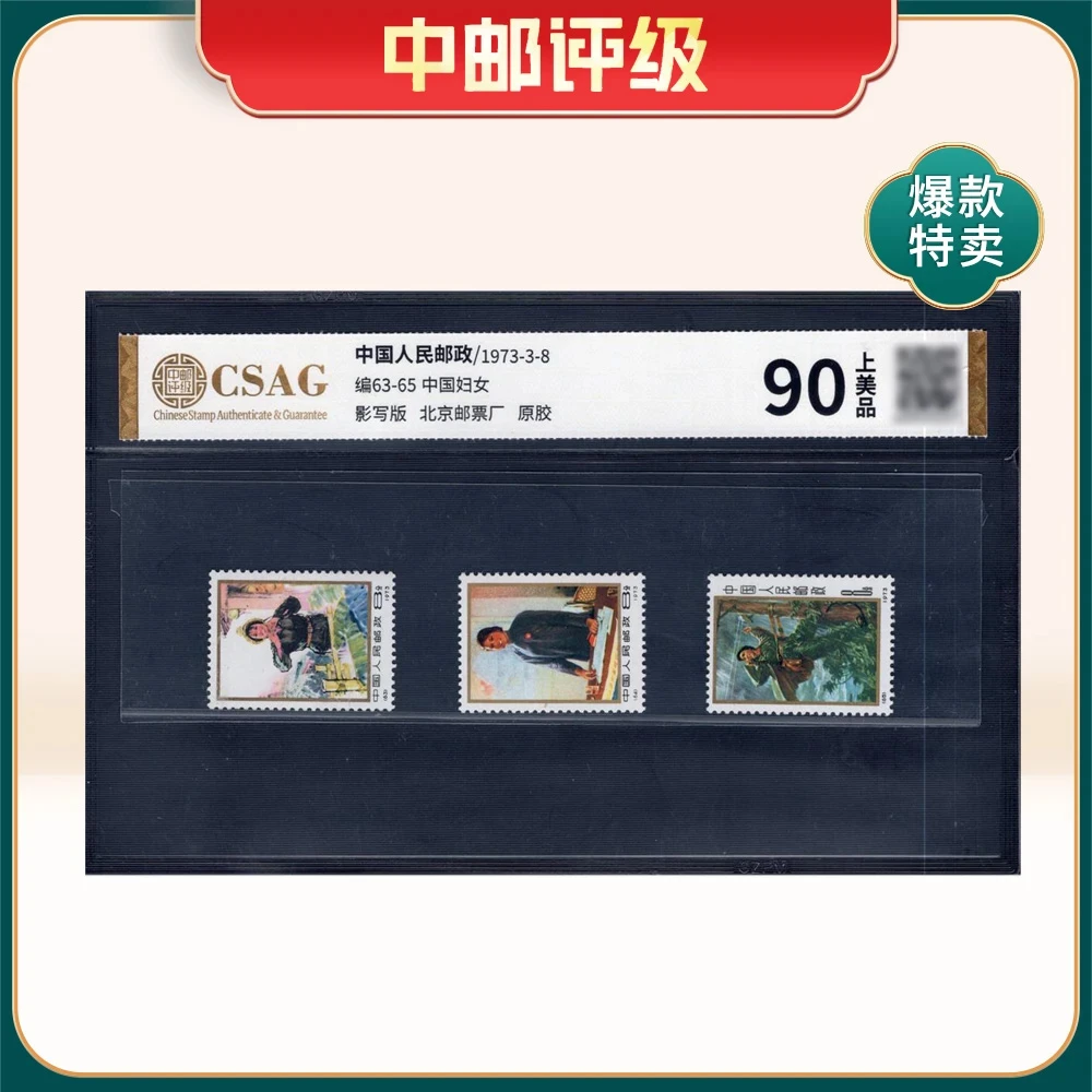 1973年编63-65邮票CSAG90分（中国妇女）
