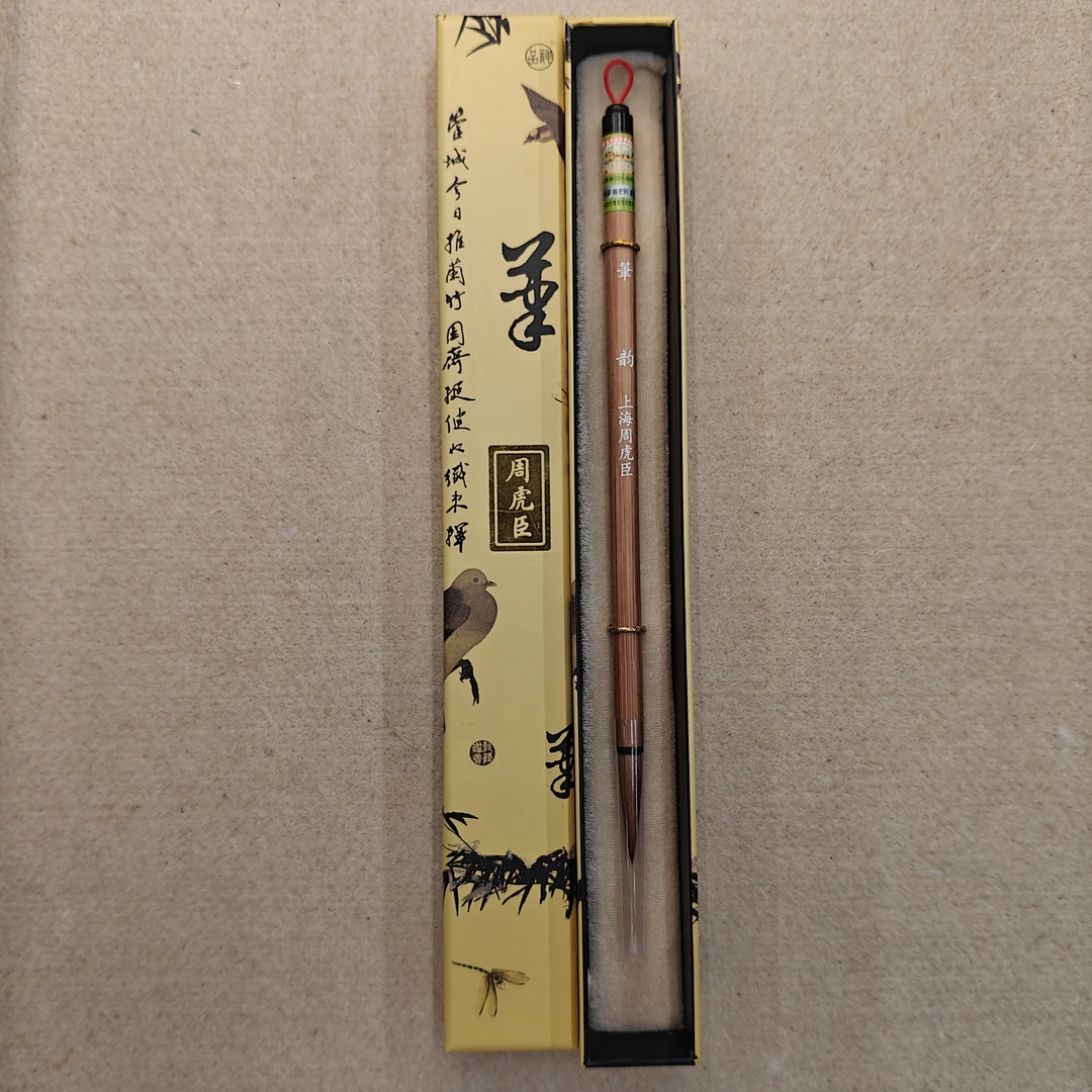 上海周虎臣笔韵精制毛笔传统名笔非遗品牌书写用笔品质弹力