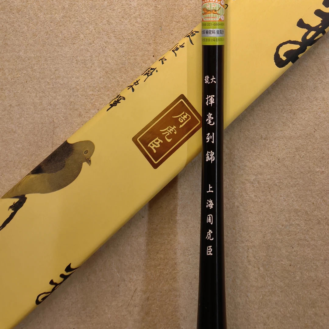 上海周虎臣大中小号挥毫列锦毛笔弹力签名用笔非遗品牌笔锋