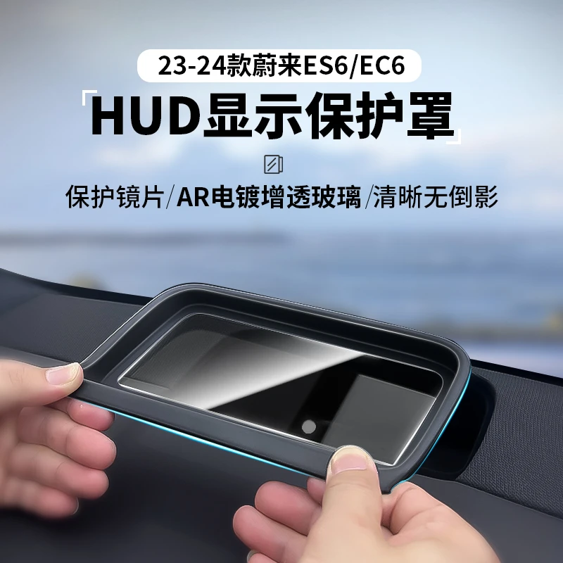 适用新款蔚来ES6EC6抬头显示保护罩仪表HUD防尘盖汽车内饰改装件