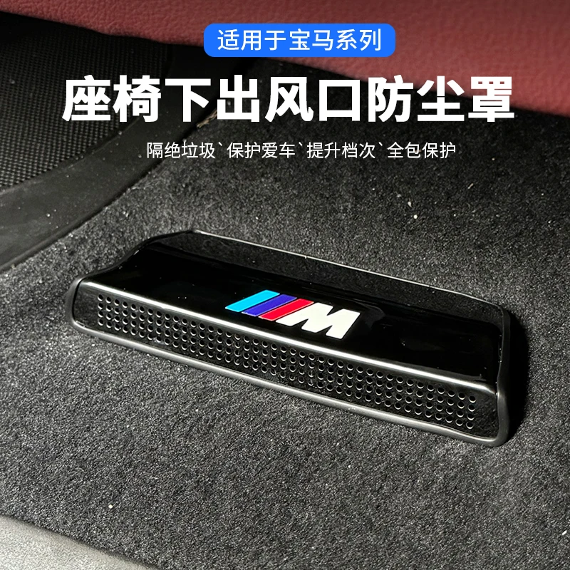 适用于新款宝马3系空调座椅下出风口防尘罩5系7系x3x4x5内饰用品