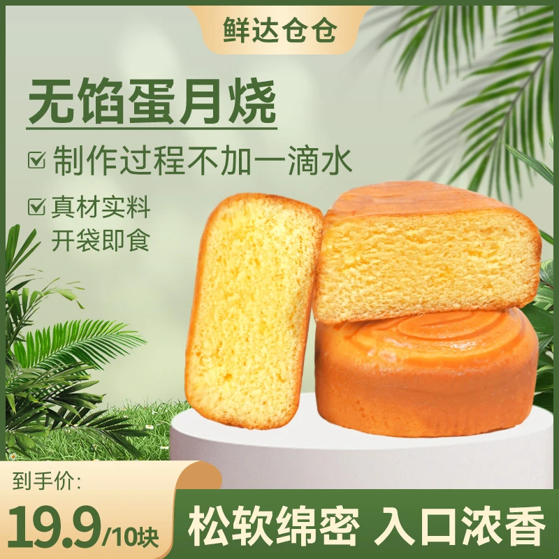 【到手10枚】鲜达仓仓无馅蛋月烧月饼老式传统正宗糕点网红甜品蛋糕