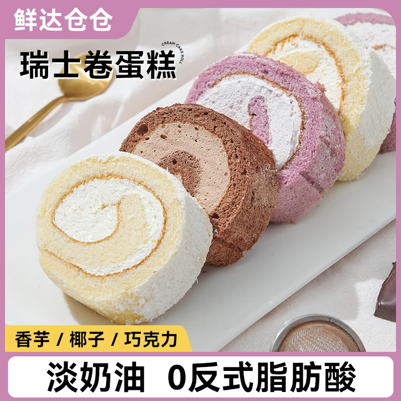 【小川专属】鲜达仓仓网红瑞士卷巧克力香芋椰子多口味早餐蛋糕冷冻