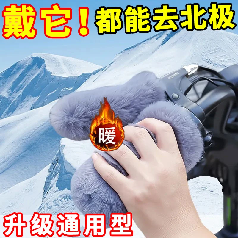 电动车把手套加厚冬季仿毛绒把细绒电动车摩托车自行车保暖通用