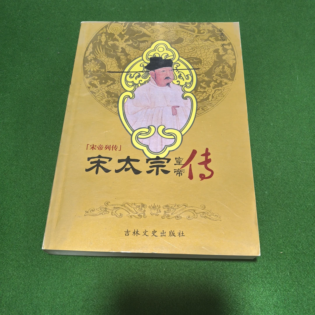 85新  宋太宗皇帝传，全一册自然旧