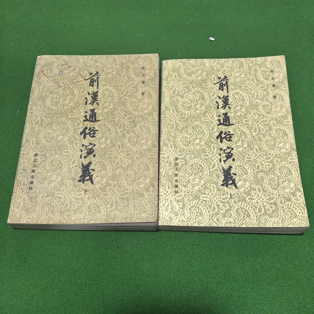 85新  前汉通俗演义，全二册，蔡东藩著，自然旧，有磨损
