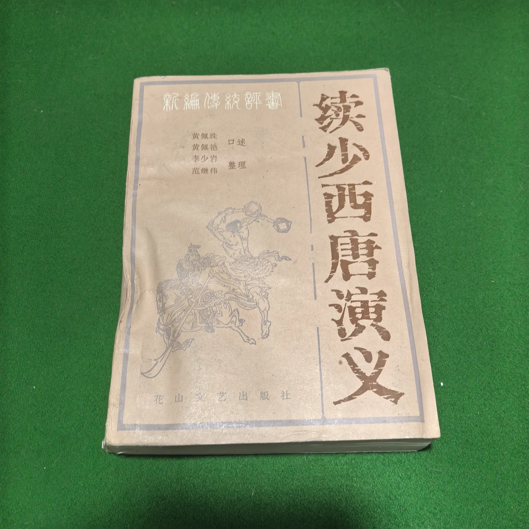 85新  评书，续少西唐演义，全一册自然旧书脊有挤压，不严重