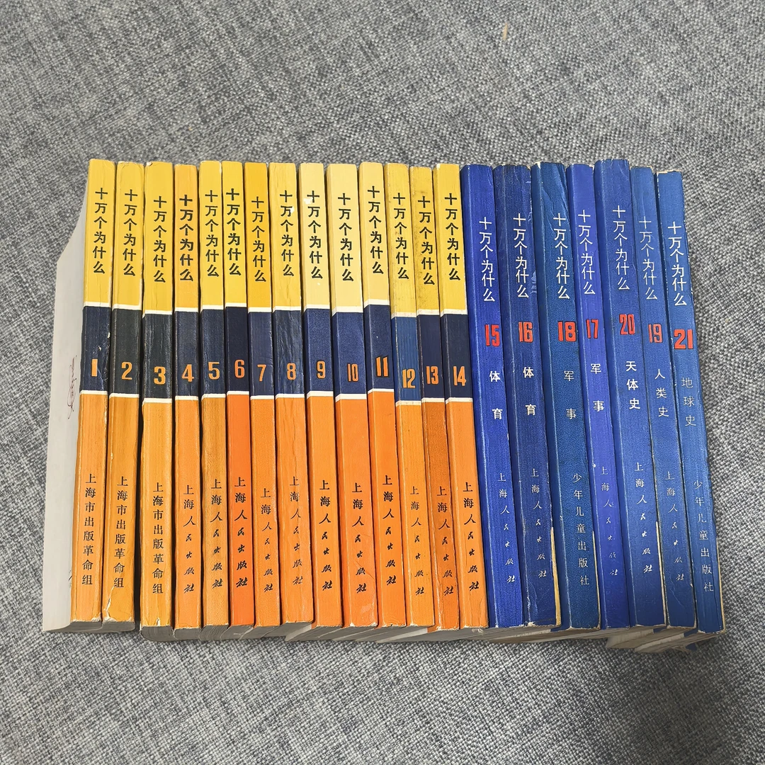 9新  十万个为什么，全套21册，1970年至1978年陆续出版自然旧