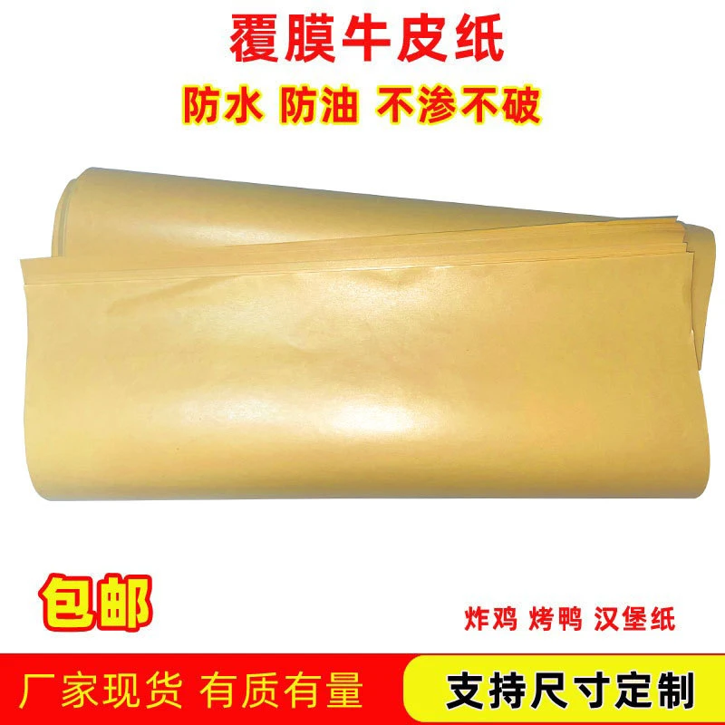 覆膜牛皮纸 淋膜纸 防水防油纸 烤鸭纸 火烧熟食包装纸 餐盘垫纸