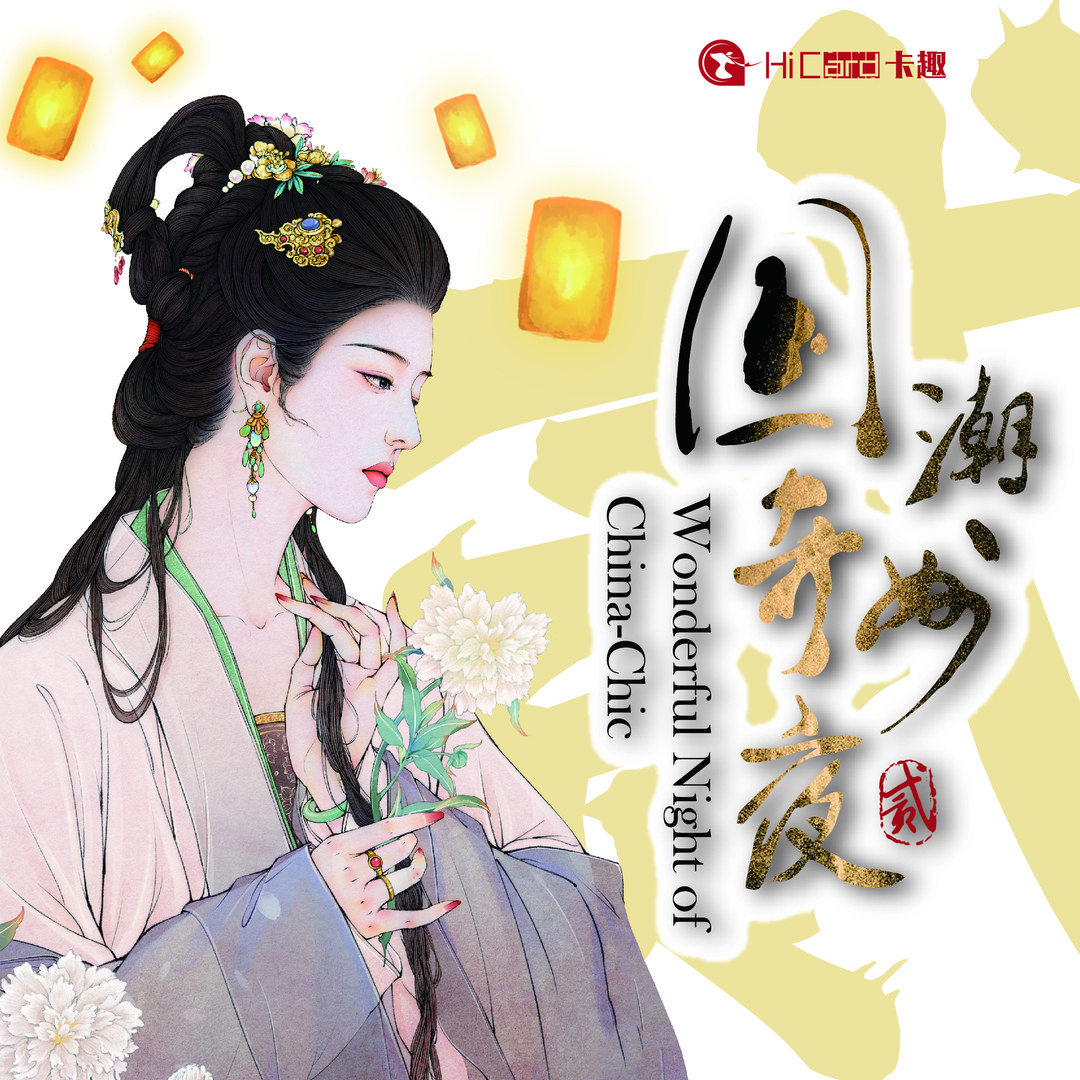 【HiCard】国潮奇妙夜艺术典藏卡第二弹 收藏卡盲盒 平拆