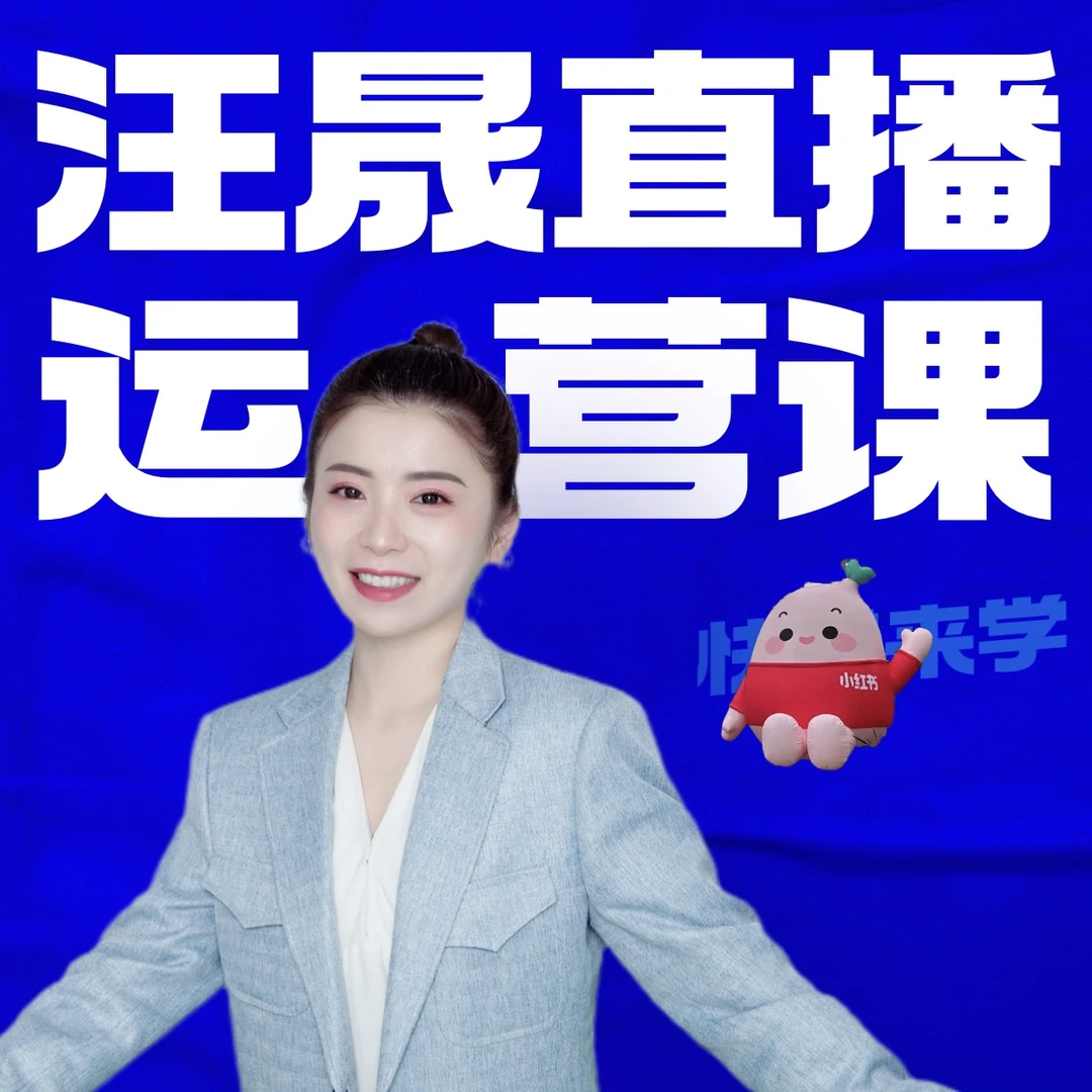 【苹果手机拍】汪晟小红书直播运营课