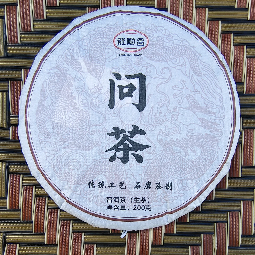 龍勛昌《问茶》200克2024春茶普洱茶生茶生普洱生饼