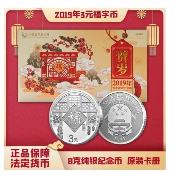 中国金币3元贺岁福字银币