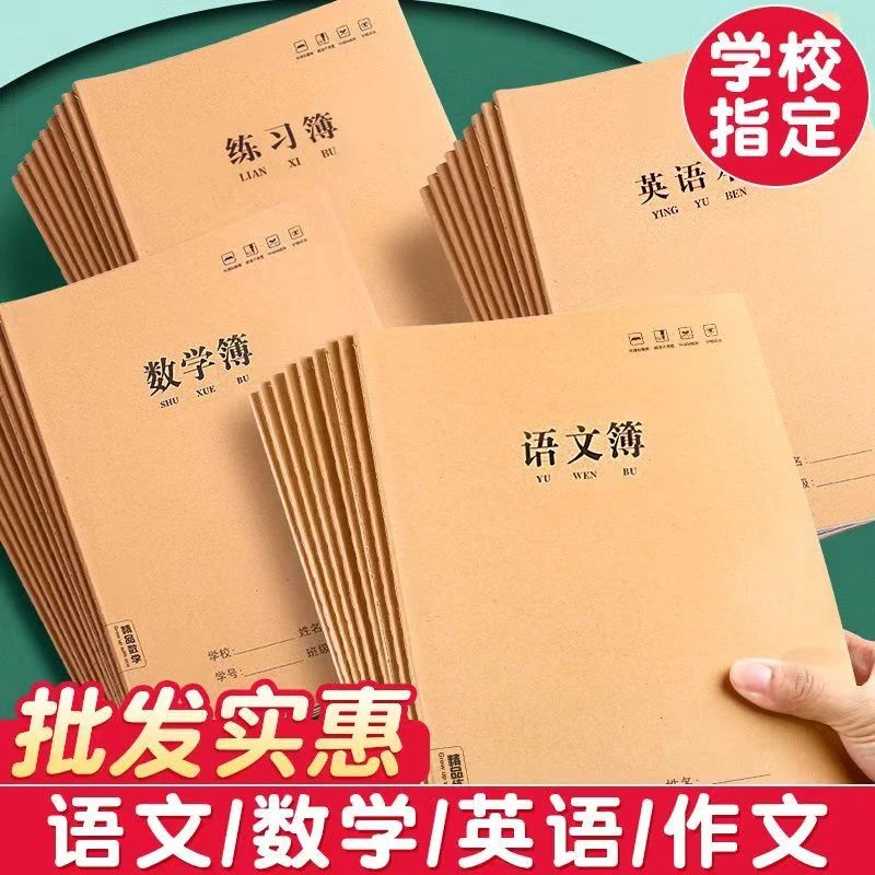 【护眼加厚纸张】牛皮作业本16K/B5护眼加厚语文数学英语练习作文本