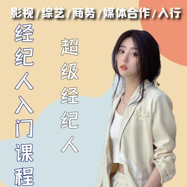 经纪人入行9大章37小节必修课 赠一对耳环