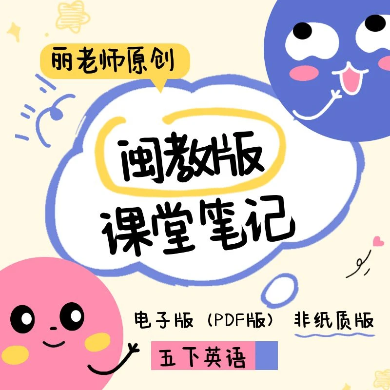 闽教版英语丽老师原创课堂笔记记录五下电子版