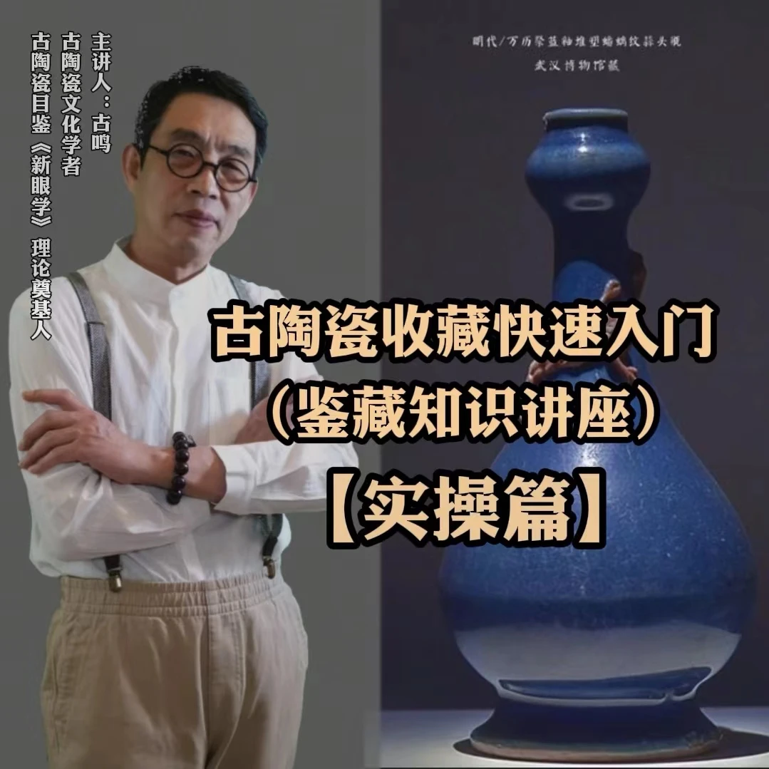 古陶瓷收藏快速入门（实操篇）
