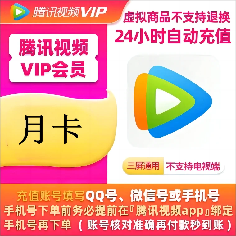 腾l讯 视频VIP 月卡充值 直冲秒到 不支持电视端 自动下单