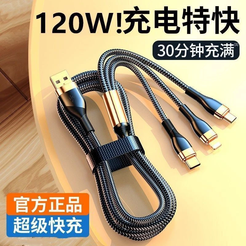 120W超级快充数据线三合一拖适用苹果小米华为荣耀超级闪充电线