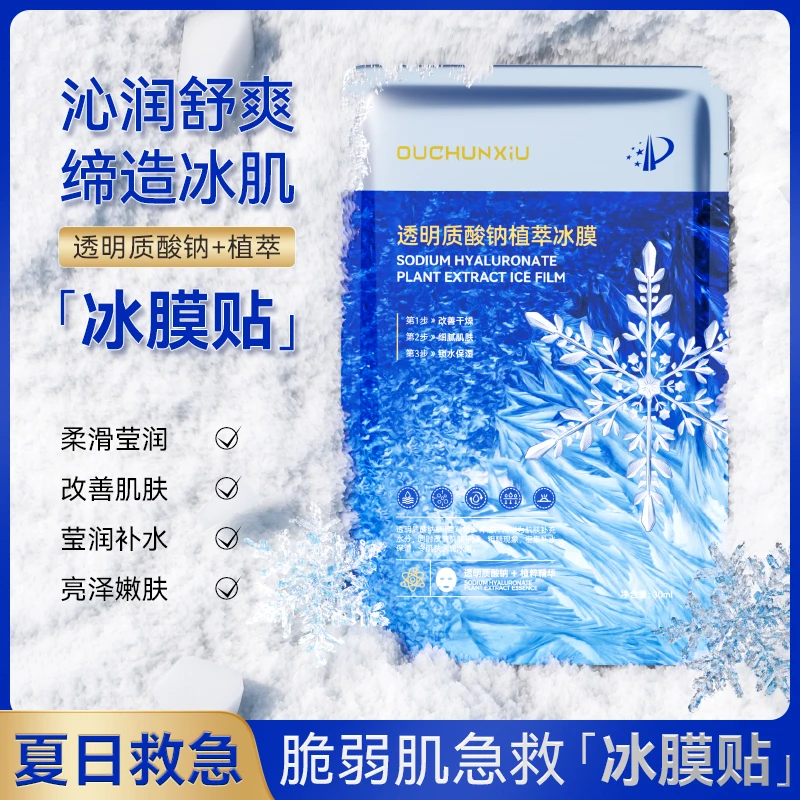 透明质酸钠植萃冰膜
