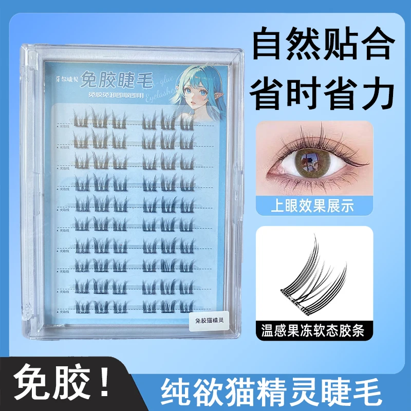 牙尔睫贝免胶猫精灵假睫毛柔软纯欲初学者超软贴合免卸牢固分段式