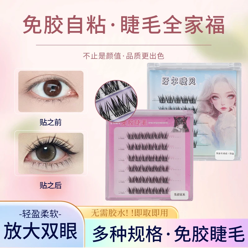 牙尔睫贝免胶假睫毛高品质初学者超软假眼睫毛混合装轻盈颜值卷翘
