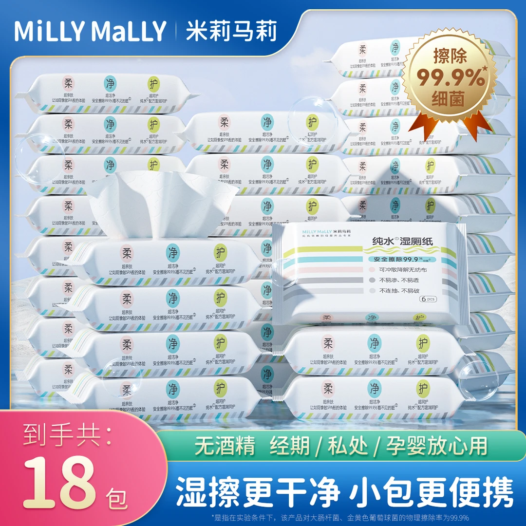 【共18包】米莉马莉便携湿厕纸女士孕妇可用厕纸湿巾擦屁股男士湿巾