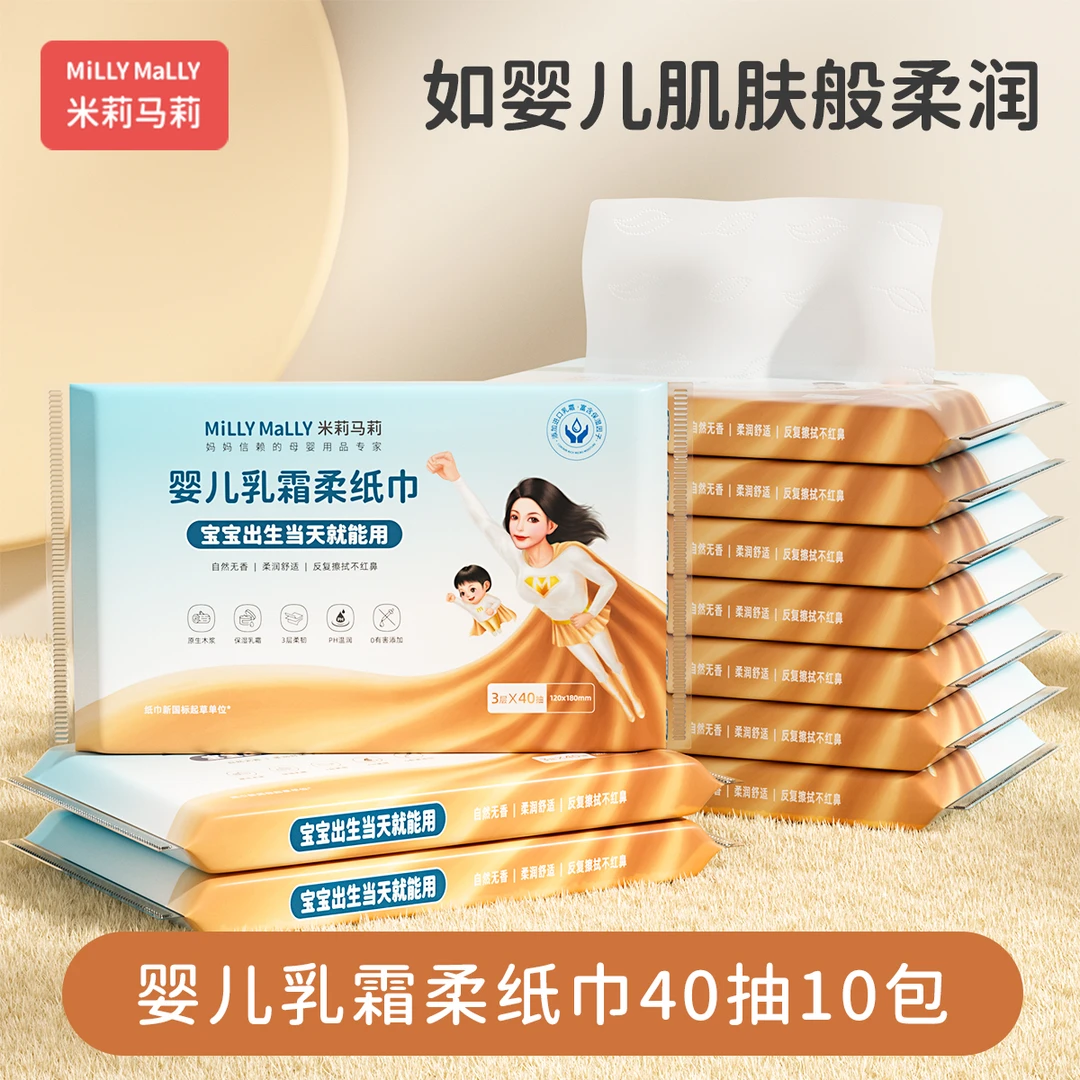 米莉马莉40抽x10包婴儿乳霜柔纸巾宝宝云柔巾滋润柔软抽纸便携装