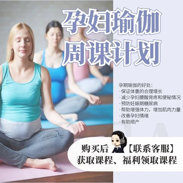 【安卓版】孕妇瑜伽周课计划