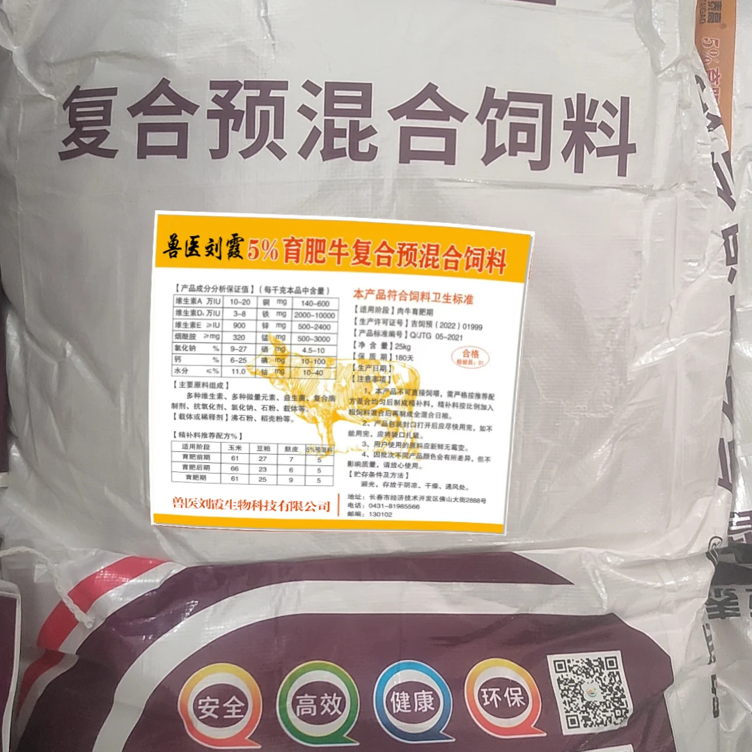 兽医刘霞5%育肥牛复合预混合饲料产品高效维生素含量丰富25kg/袋