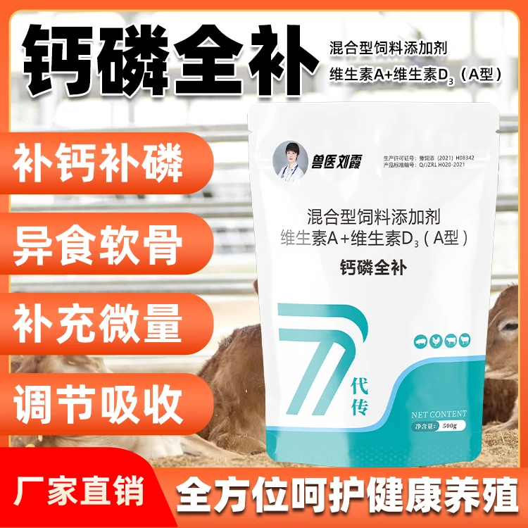 兽医刘霞钙磷全补饲料添加剂 钙磷速补 禽畜通用 500g/袋