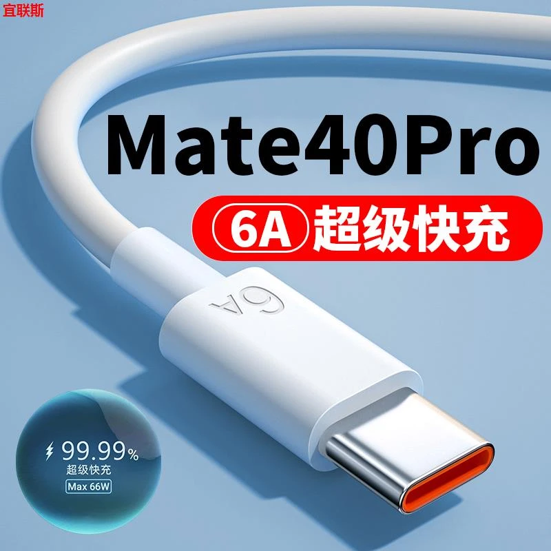 适用于华为mate40pro充电线6A线快充mate40pro数据线66W快充线