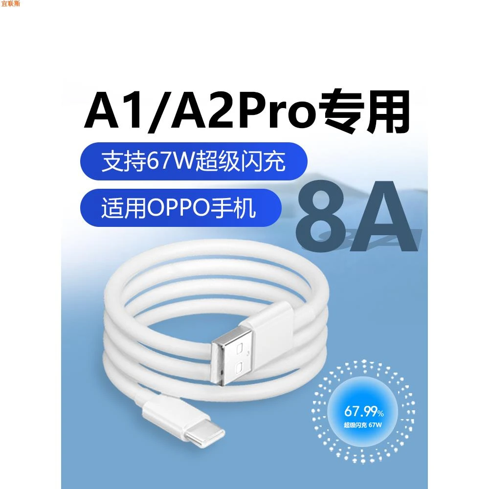 适用OPPOA2Pro数据线67W闪充A1Pro A1充电线快充type-c快充线8A适
