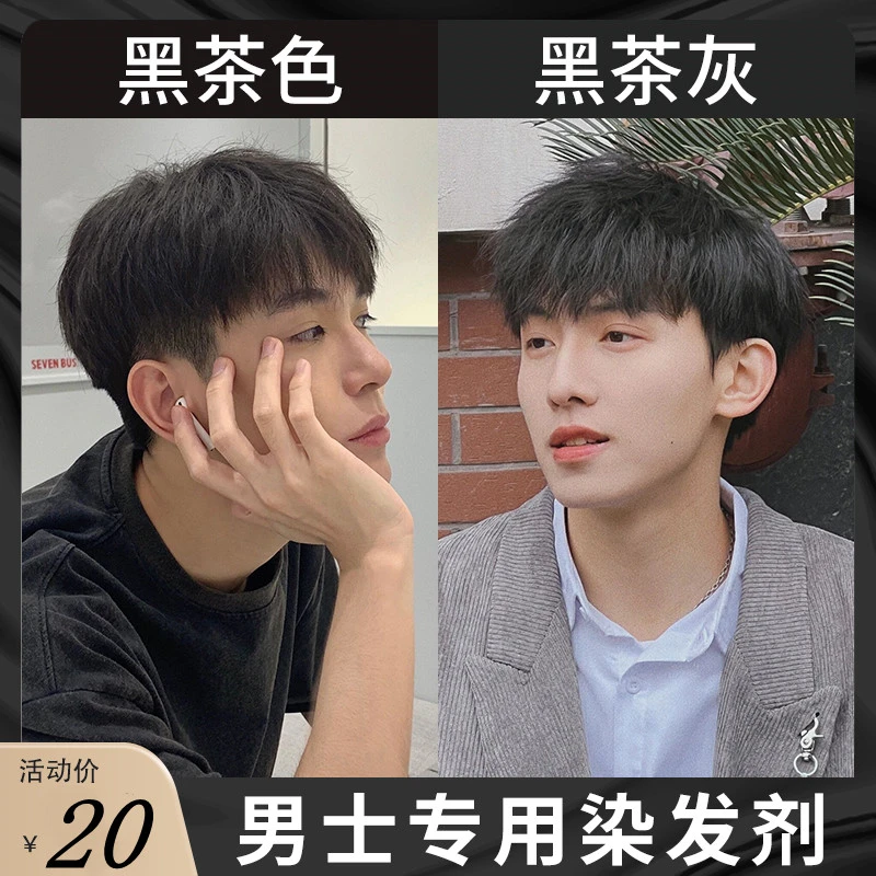 黑茶色染发剂男士专用植物纯显白学生自己染黑色遮盖白发通用免漂