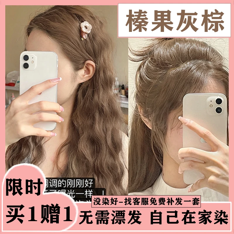 【买一赠一】显白榛果灰棕色2024时尚染发剂纯植物流行色在家染新款