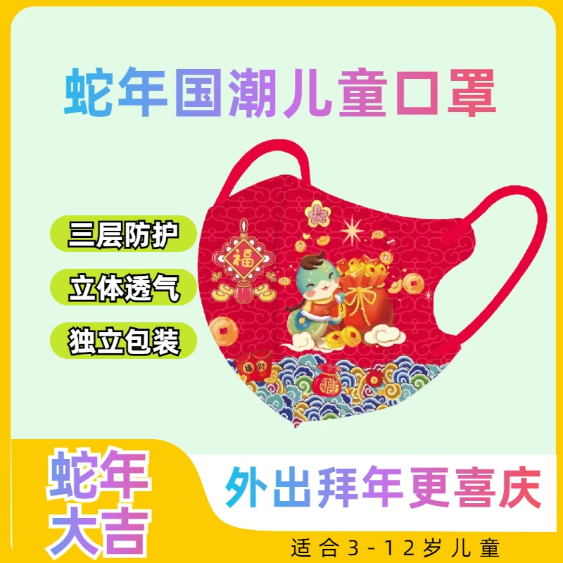 2025蛇年红色新年儿童口罩3-12岁春节喜庆高颜值一次性小孩学生用