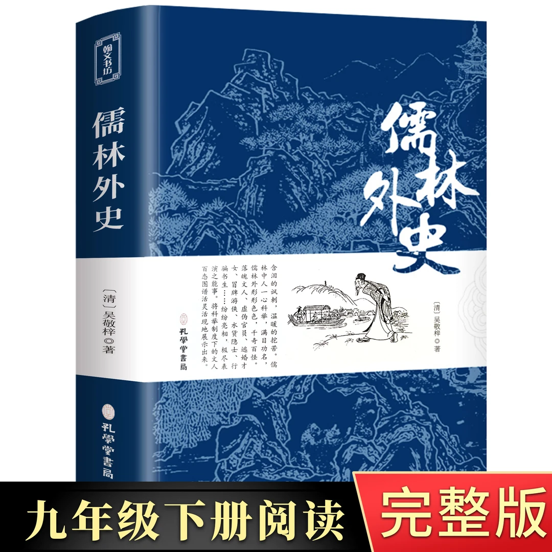 儒林外史简爱原著吴敬梓无删减版九年级下册世纪名著阅读出版社
