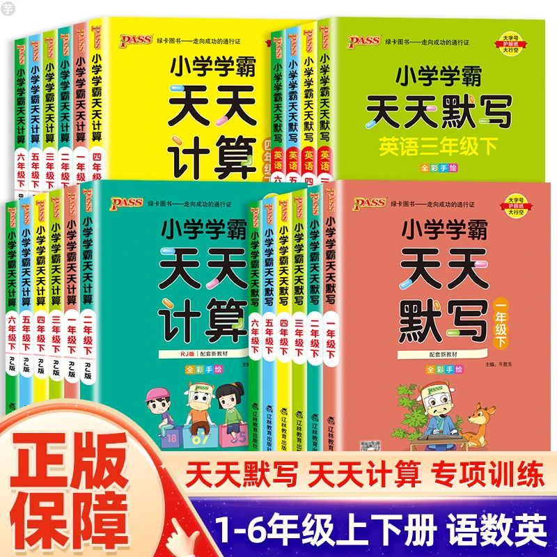 24春新版Pass小学学霸1-6年级上下册语数英天天默写计算同步训练