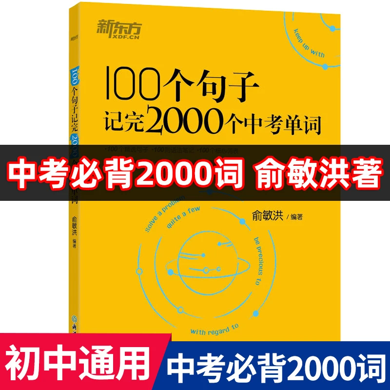新东方英语100个句子记完2000个中考单词速记俞敏洪初中9英语词汇