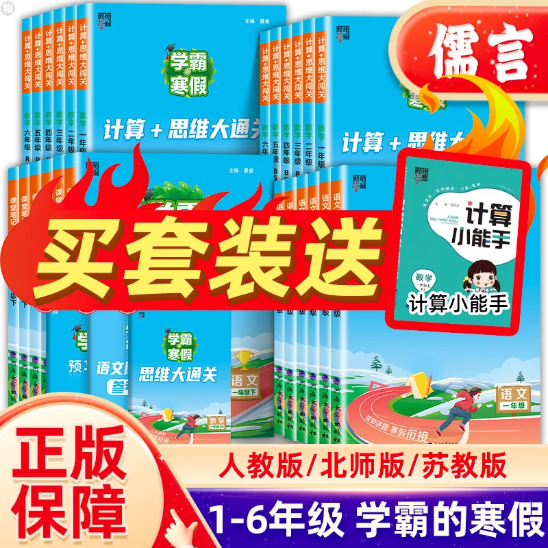 【24春】学霸的寒假小学1-6年级语文课堂笔记阅读集训数学计算思维