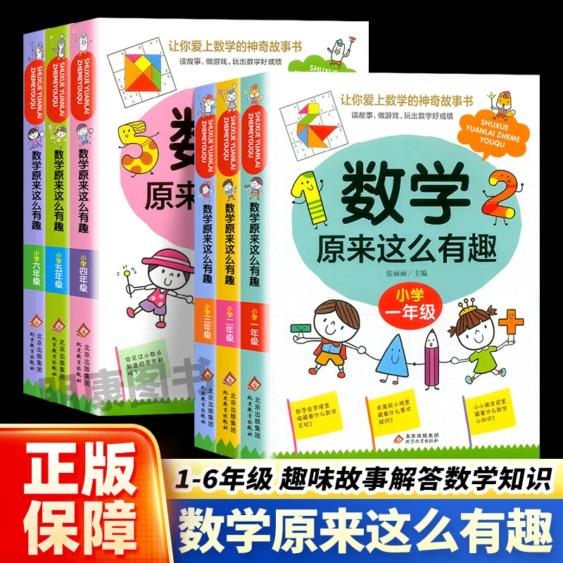 数学原来这么有趣一二三四五六年级给孩子的小学数学趣味阅读书籍