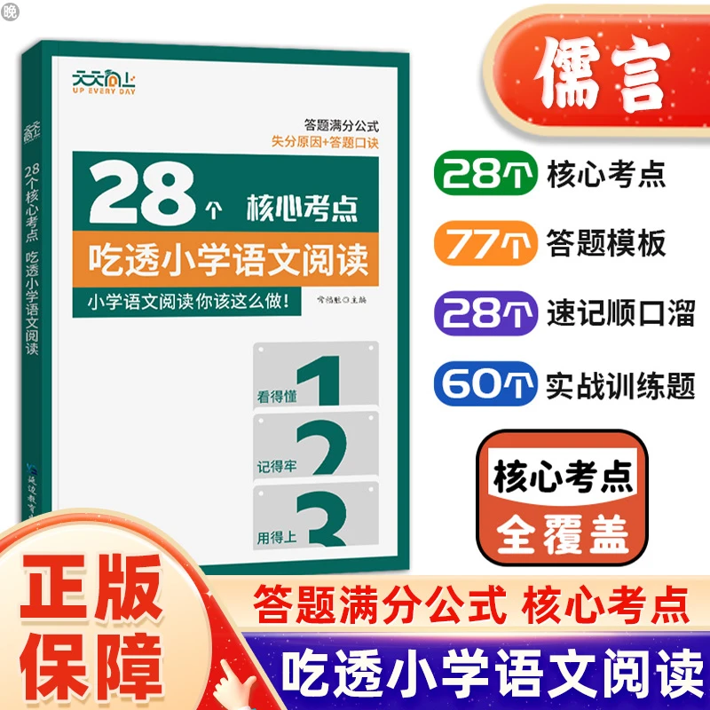 天天向上28个核心考点吃透小学语文阅读答题公式模板实战训练题