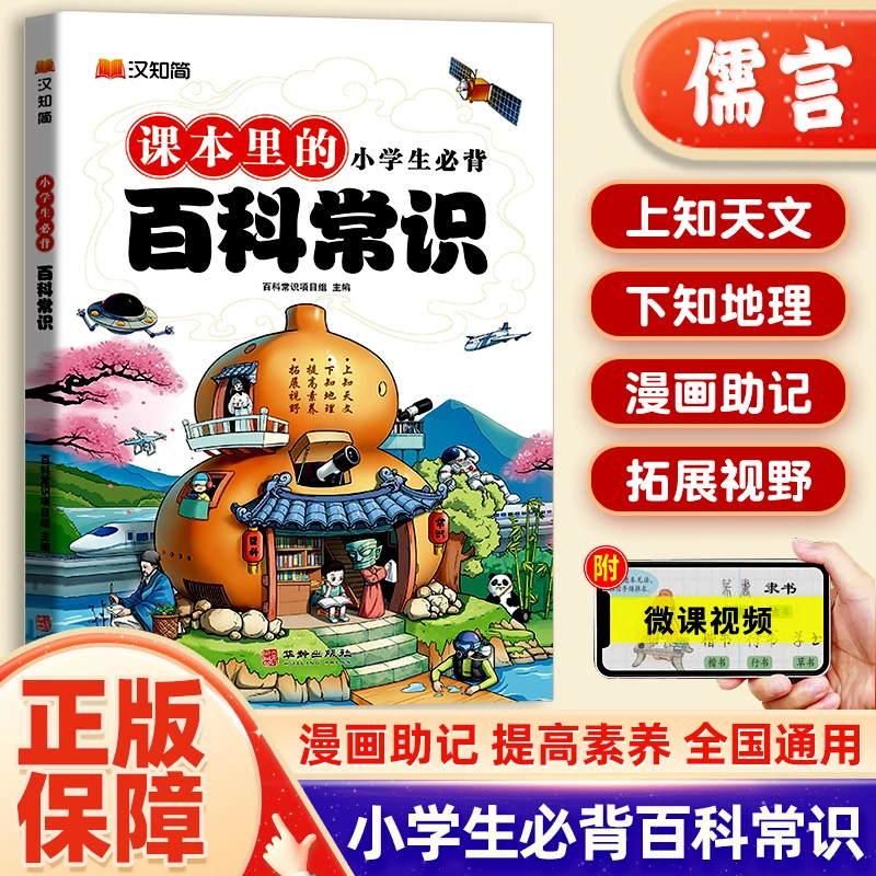 【小学生必背百科常识】汉知简日常百科常识满足儿童求知欲和探索心