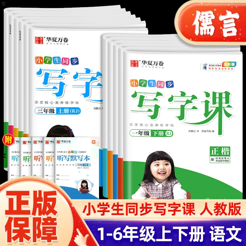 小学生同步写字课1-6年级上下册正楷人教华夏万卷同步写字练习书