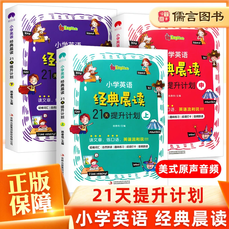 小学英语经典晨读21天提升计划上中下册英语阅读口语练习